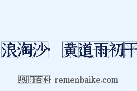 浪淘沙·黄道雨初干是什么意思的图片